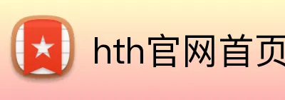 hth官网首页入口 Logo