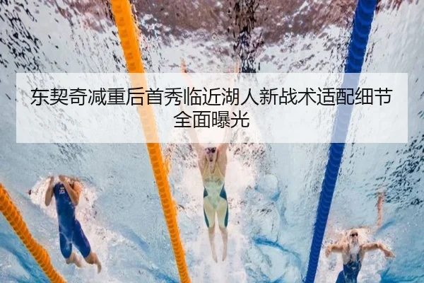 东契奇减重后首秀临近湖人新战术适配细节全面曝光