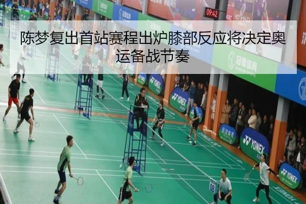 陈梦复出首站赛程出炉膝部反应将决定奥运备战节奏